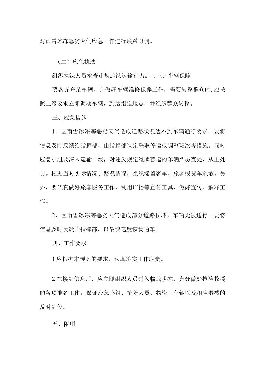 雨雪冰冻等恶劣天气道路运输应急预案和现场处置方案.docx_第2页