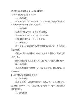 新学期活动策划书范文（汇编10篇）.docx