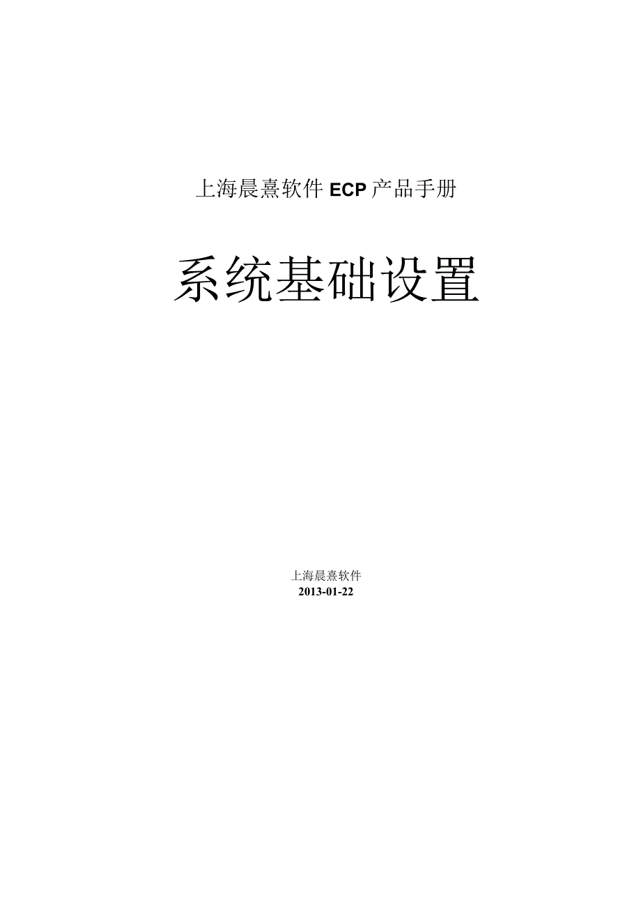 协同管理平台（ECP3.0.68版）产品手册（13）--系统基础设置.docx_第1页