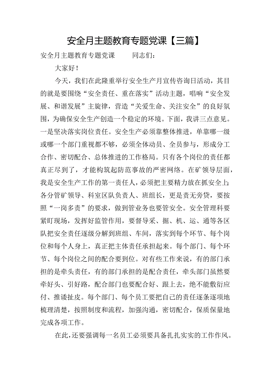 安全月主题教育专题党课【三篇】.docx_第1页