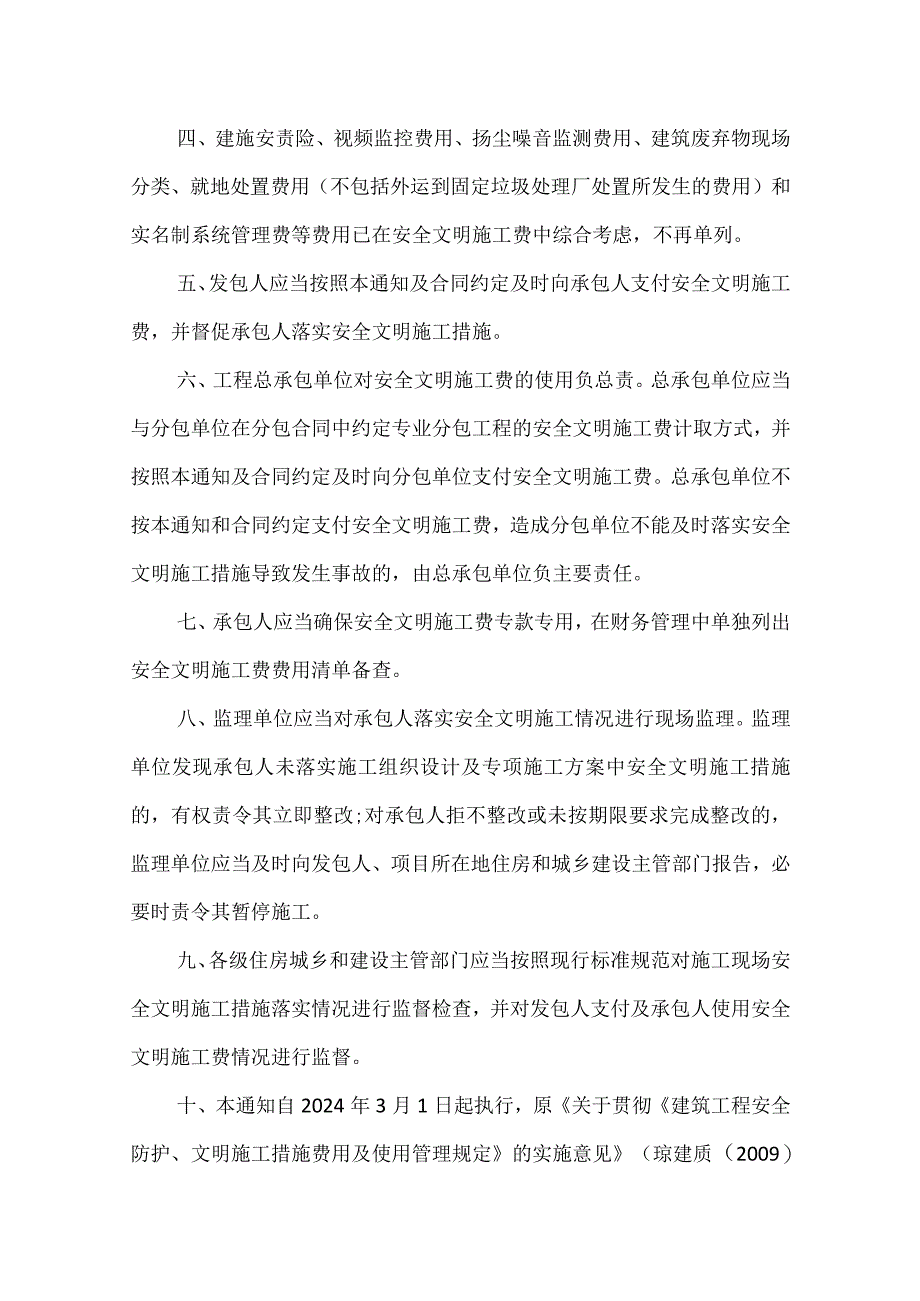 海南省建设工程安全文明施工费计取使用2024年.docx_第3页