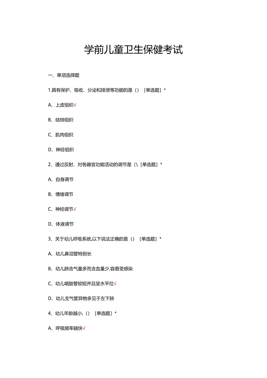 2024年3月学前儿童卫生保健考试真题及答案.docx_第1页