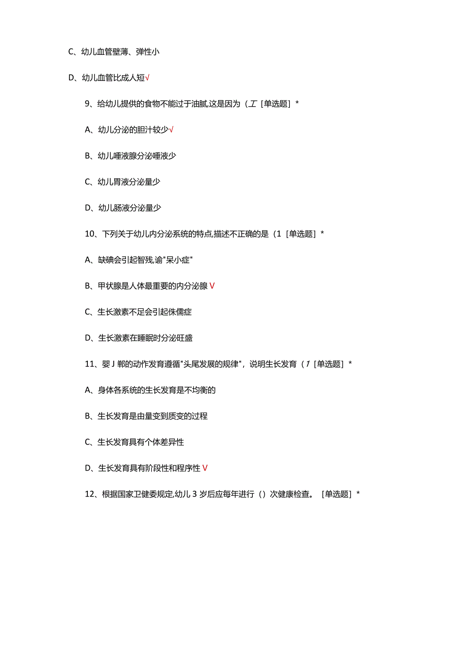 2024年3月学前儿童卫生保健考试真题及答案.docx_第3页