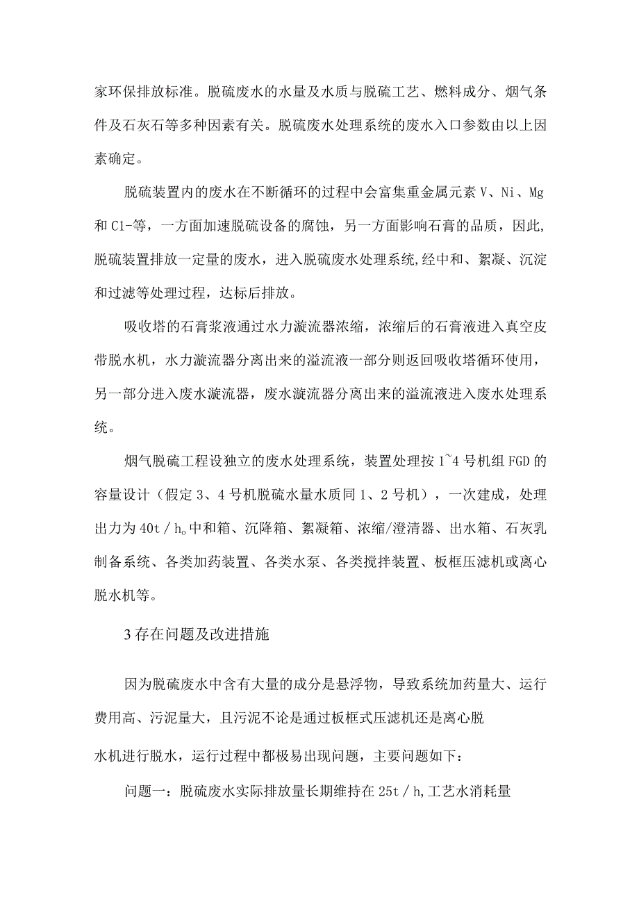 电厂脱硫废水处理系统持续改进措施.docx_第2页