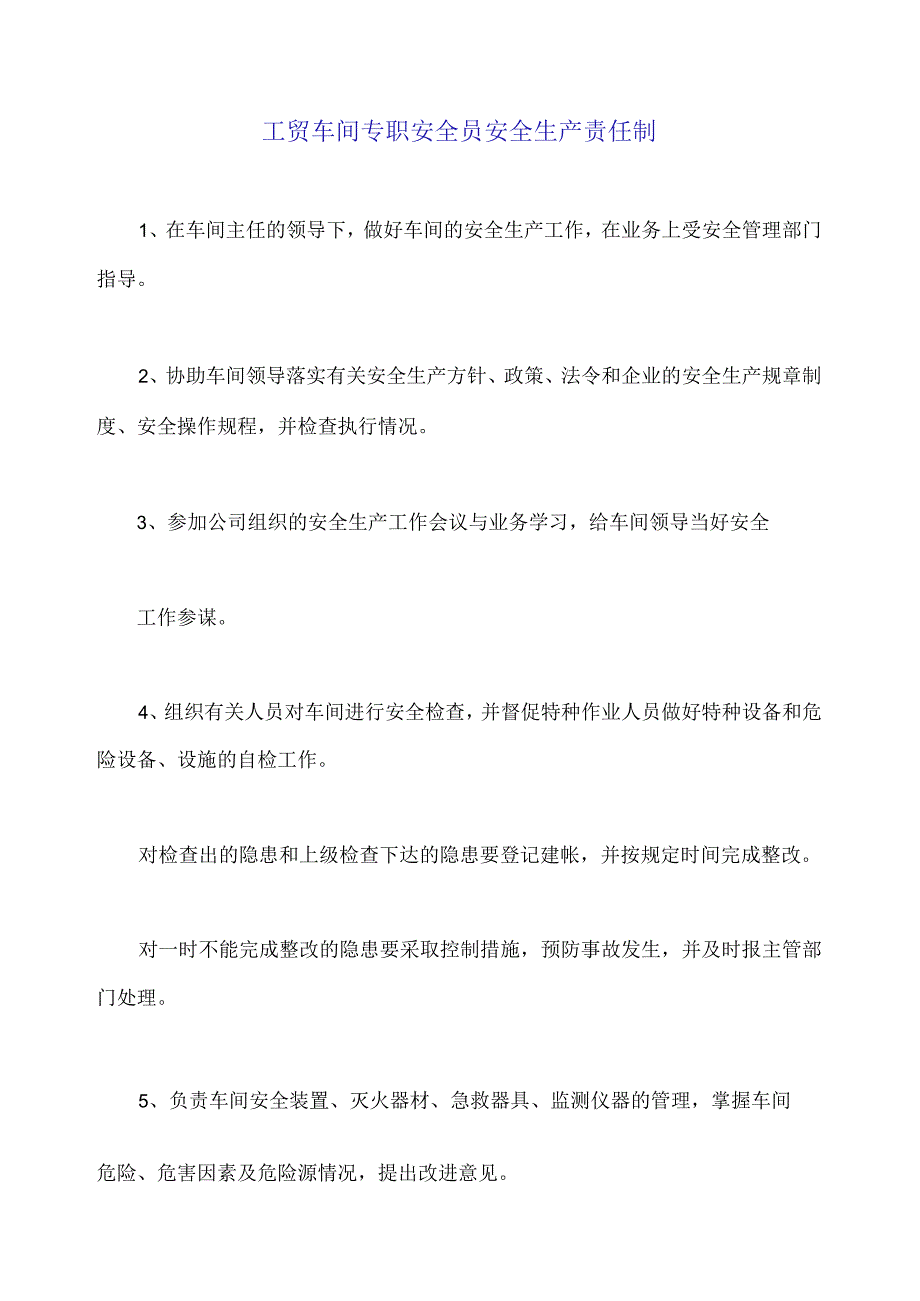 工贸车间专职安全员安全生产责任制.docx_第1页