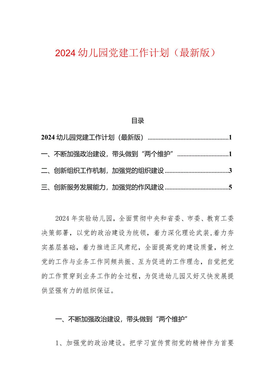 2024幼儿园党建工作计划（最新版）.docx_第1页