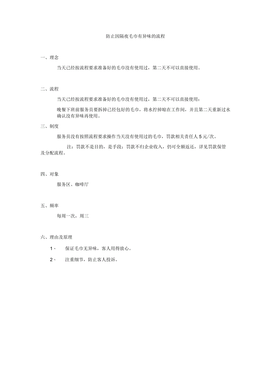 防止因隔夜毛巾有异味的流程.docx_第1页