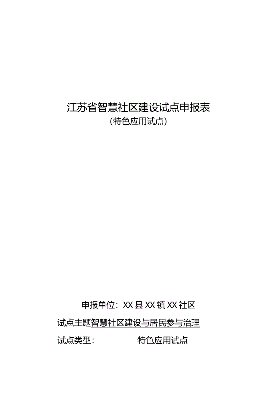 江苏省智慧社区建设试点申报表（特色应用试点）智慧社区建设与居民参与治理.docx_第1页