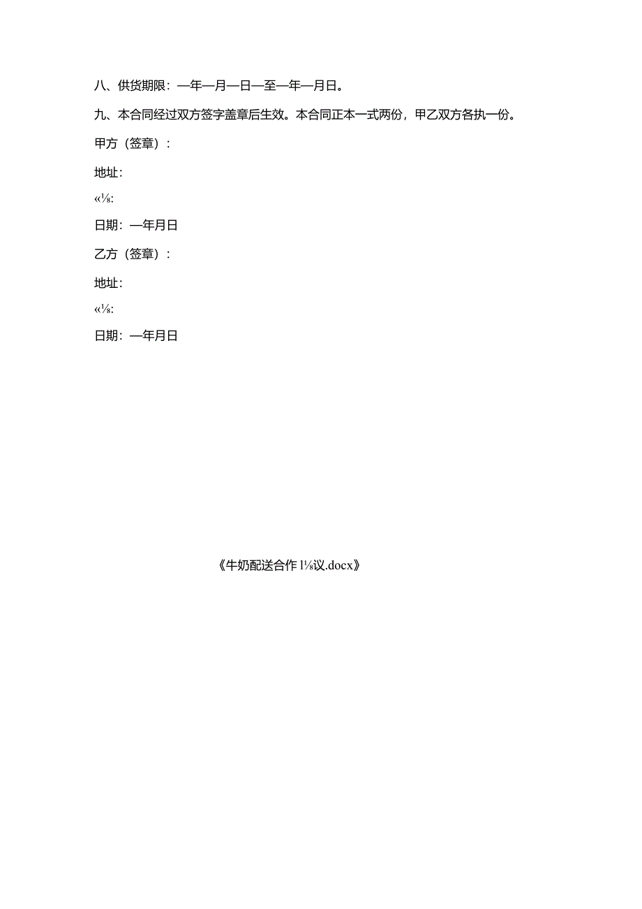 牛奶配送合作协议.docx_第3页