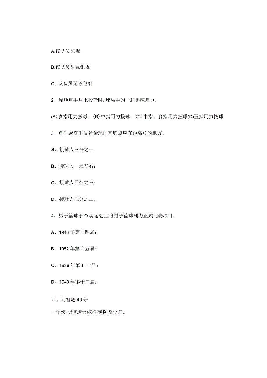 篮球理论考试试题3.docx_第2页