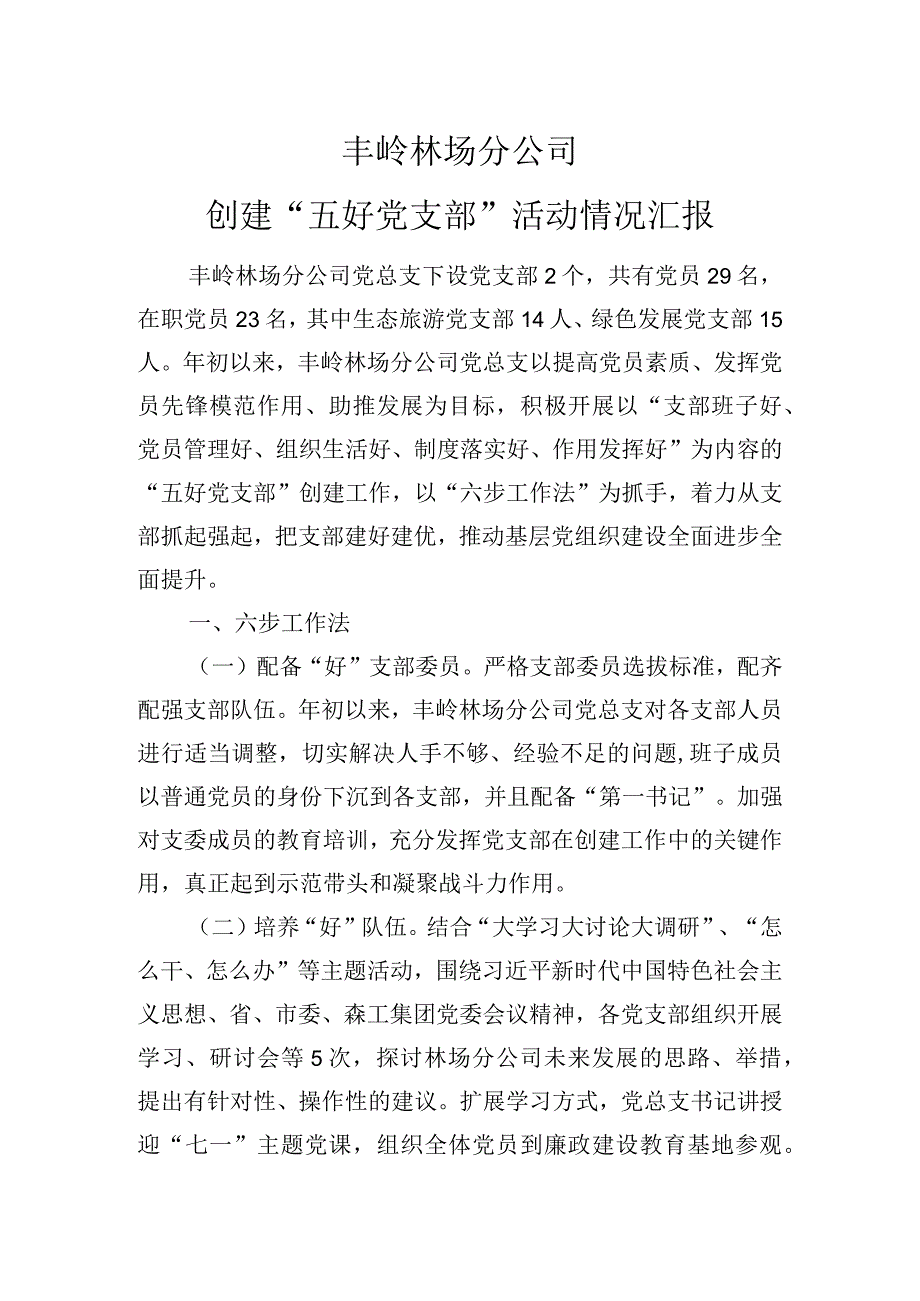 丰岭林场分公司“五好党支部”情况汇报.docx_第1页