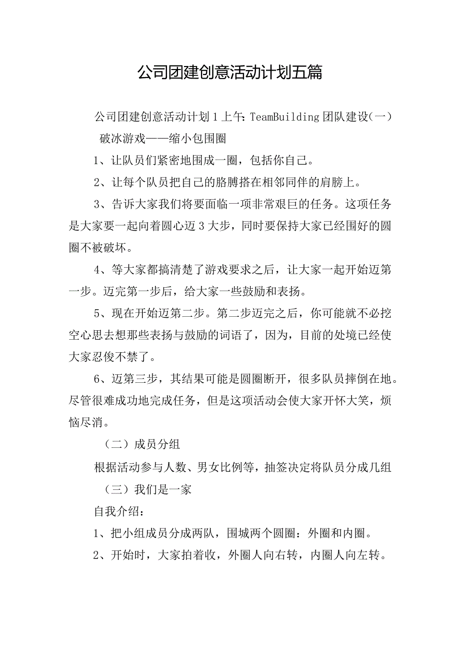 公司团建创意活动计划五篇.docx_第1页