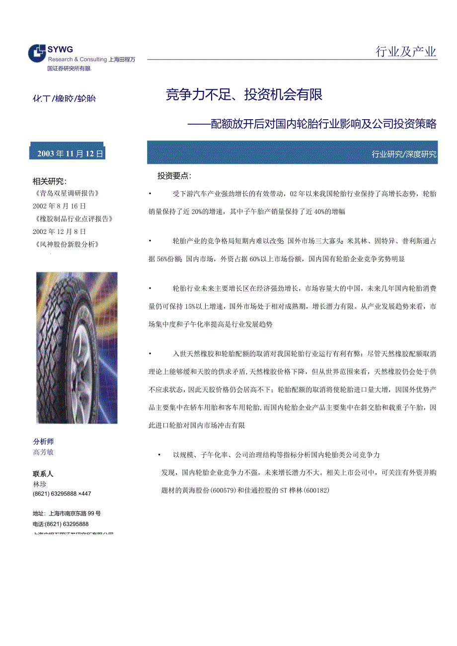 XX轮胎行业影响及企业投资策略研究(doc 15).docx_第1页