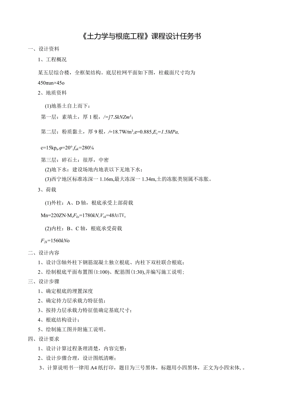 柱下钢筋混凝土独立基础和双柱联合基础课程设计.docx_第1页