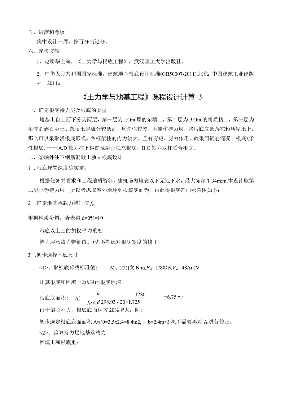 柱下钢筋混凝土独立基础和双柱联合基础课程设计.docx_第3页