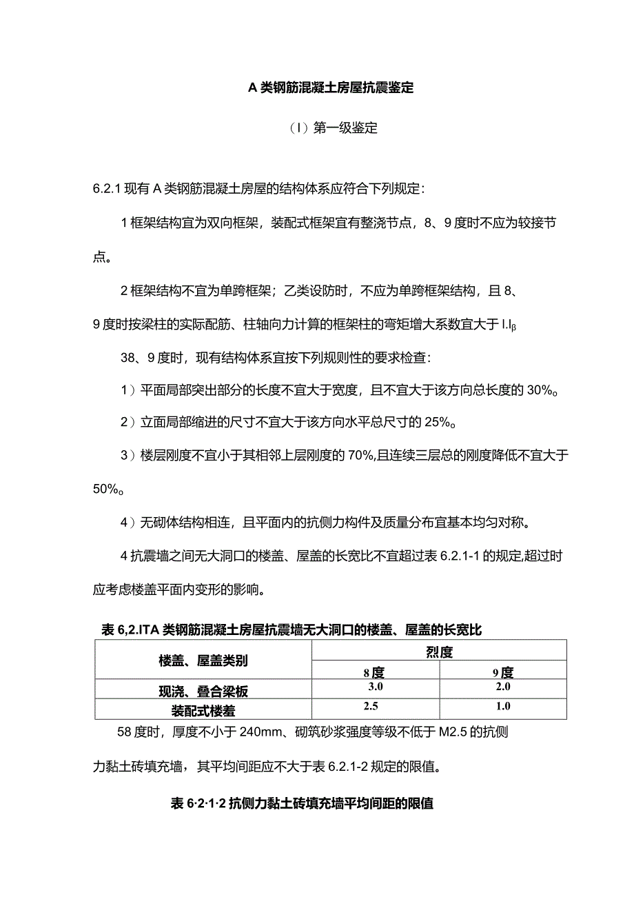 A类钢筋混凝土房屋抗震鉴定.docx_第1页