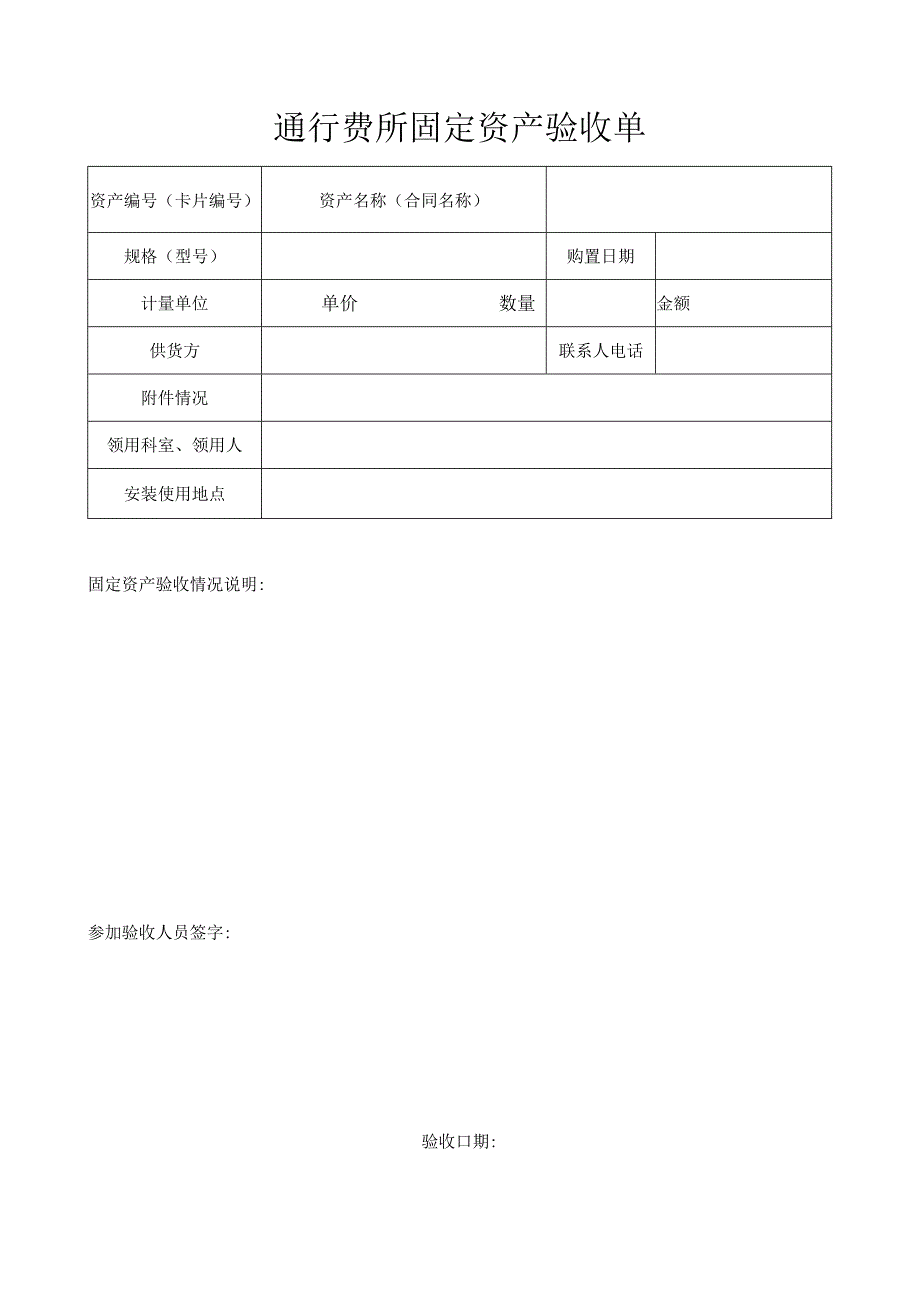 通行费所固定资产验收单.docx_第1页