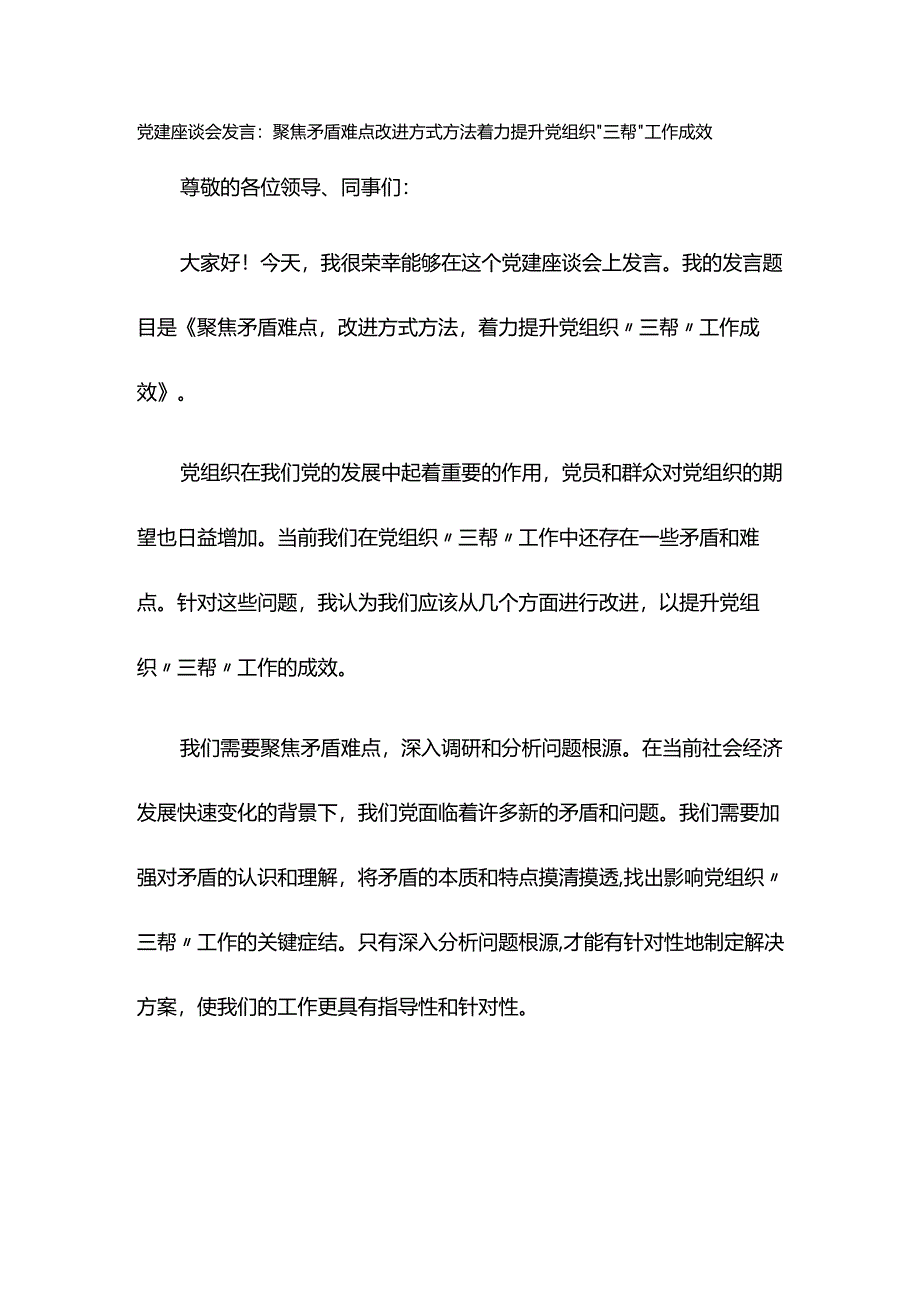 党建座谈会发言：聚焦矛盾难点 改进方式方法 着力提升党组织“三帮”工作成效.docx_第1页