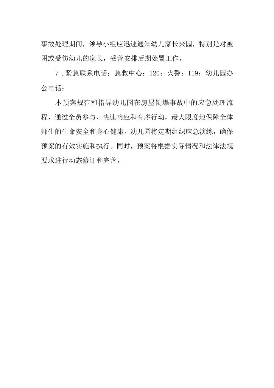 2024年幼儿园房屋倒塌事故应急预案.docx_第3页