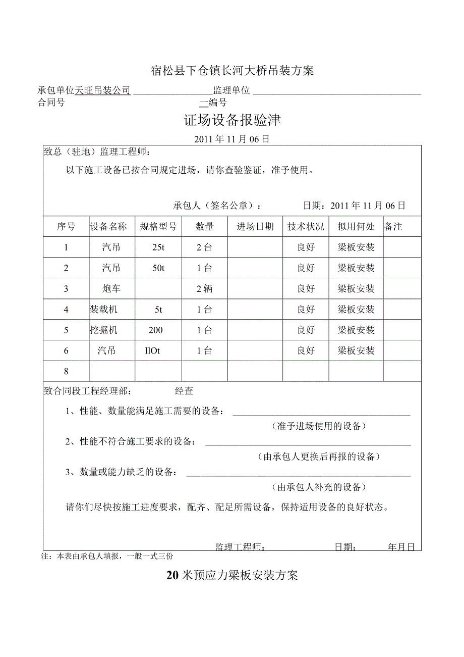 20m梁板吊装施工组织方案.docx_第1页