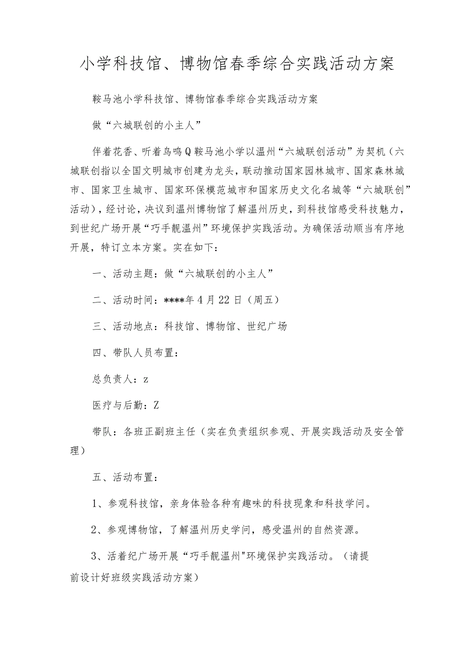 小学科技馆、博物馆春季综合实践活动方案.docx_第1页