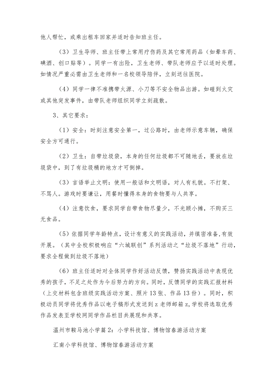 小学科技馆、博物馆春季综合实践活动方案.docx_第3页