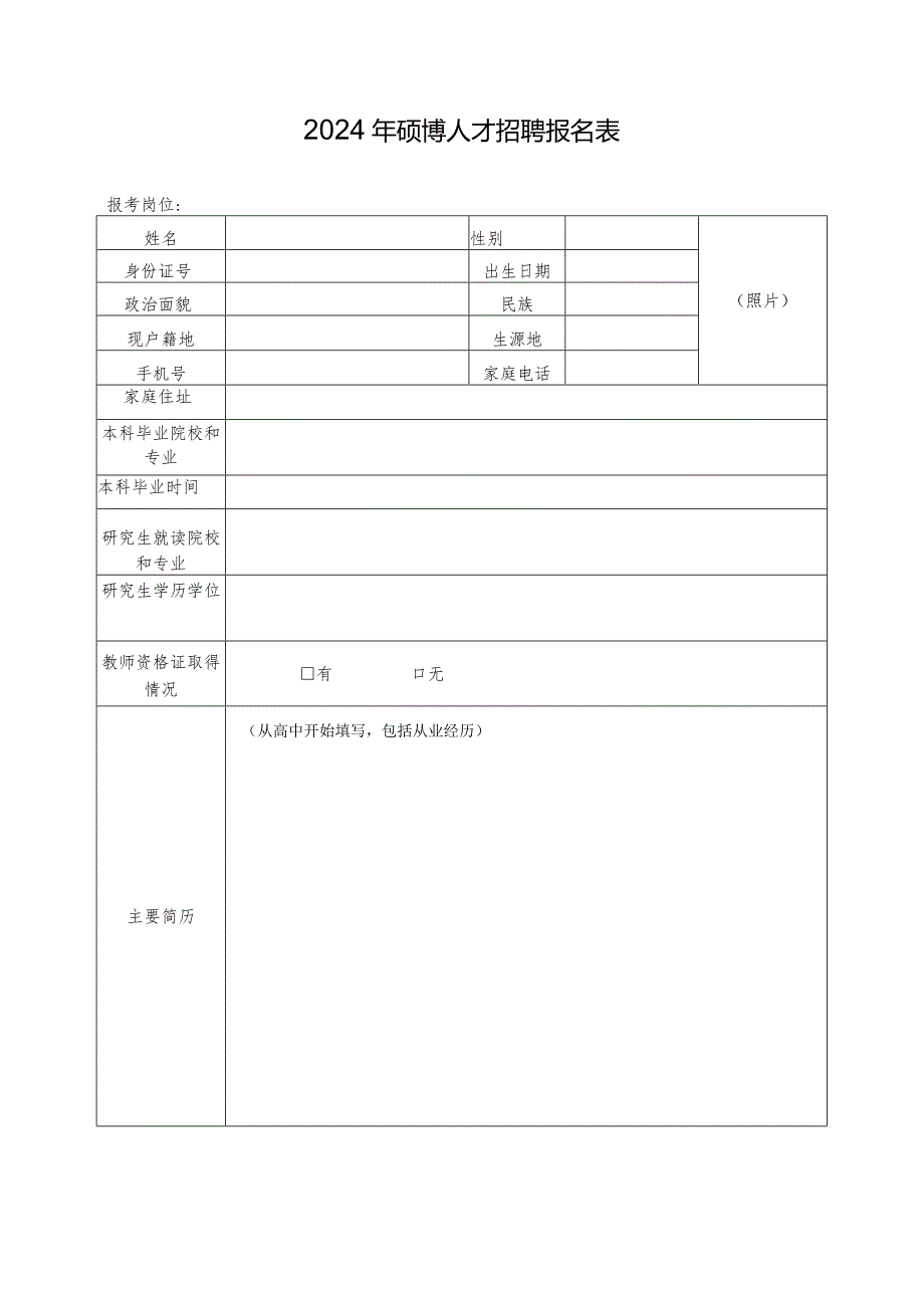 2024年硕博人才招聘报名表.docx_第1页