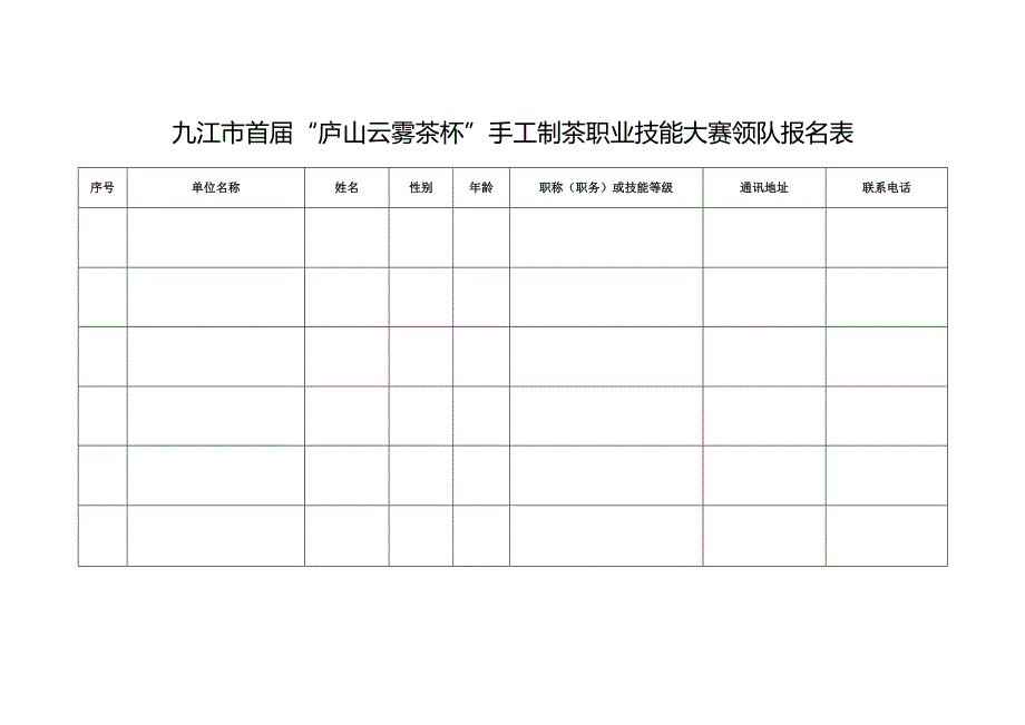 九江市首届“庐山云雾茶杯”手工制茶职业技能大赛技术文件.docx_第2页