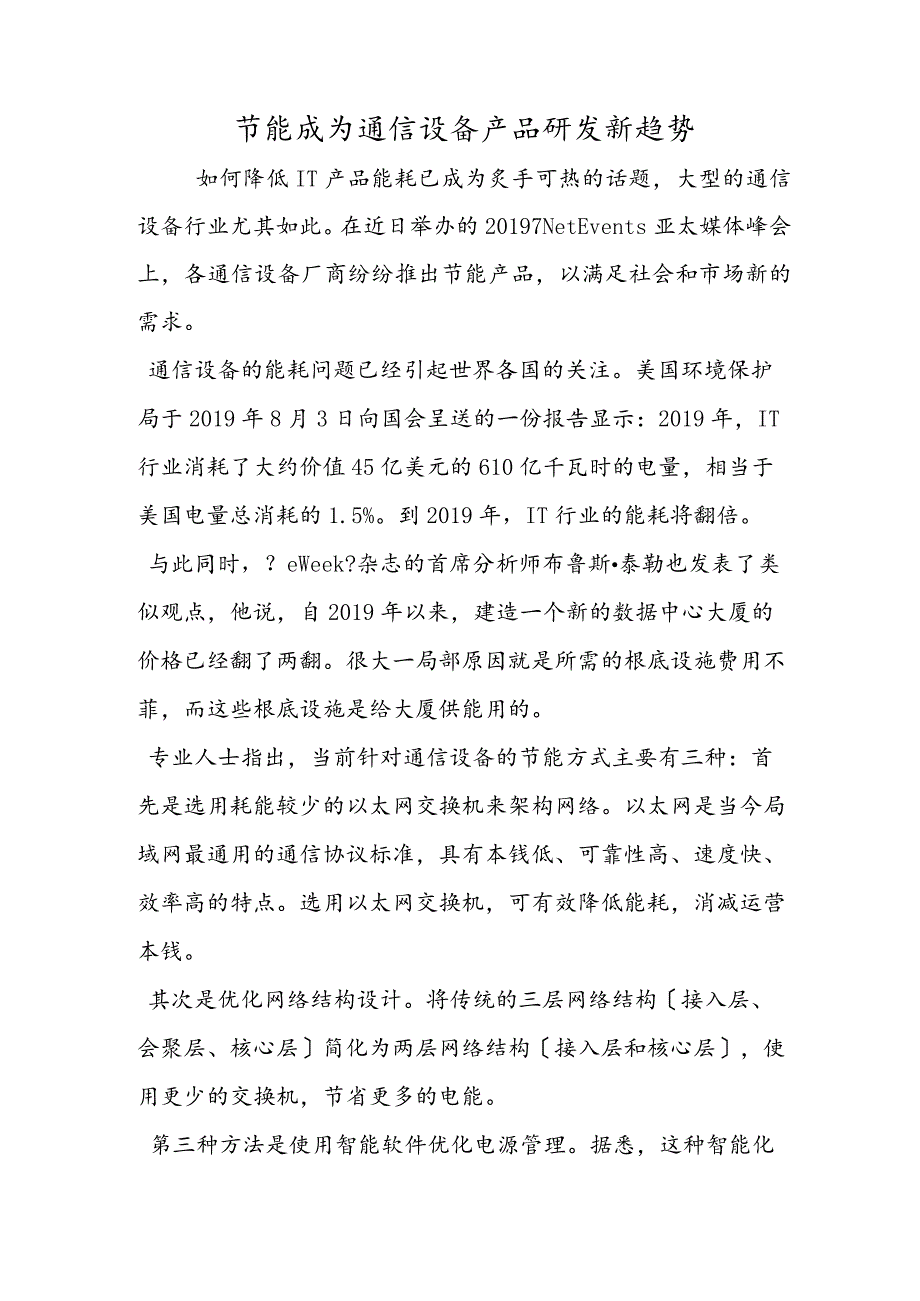 节能成为通信设备产品研发新趋势.docx_第1页