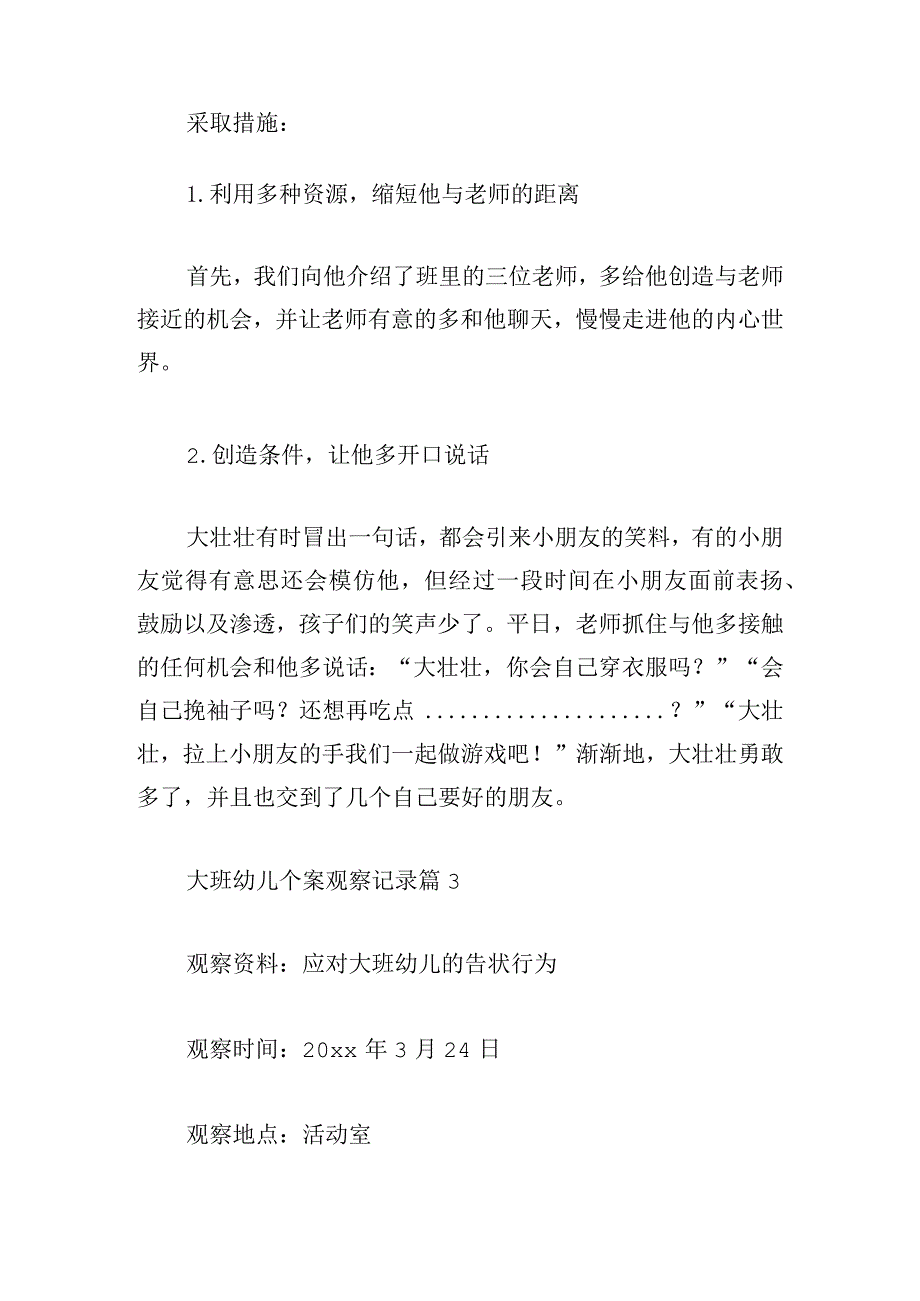 大班幼儿个案观察记录六篇.docx_第3页