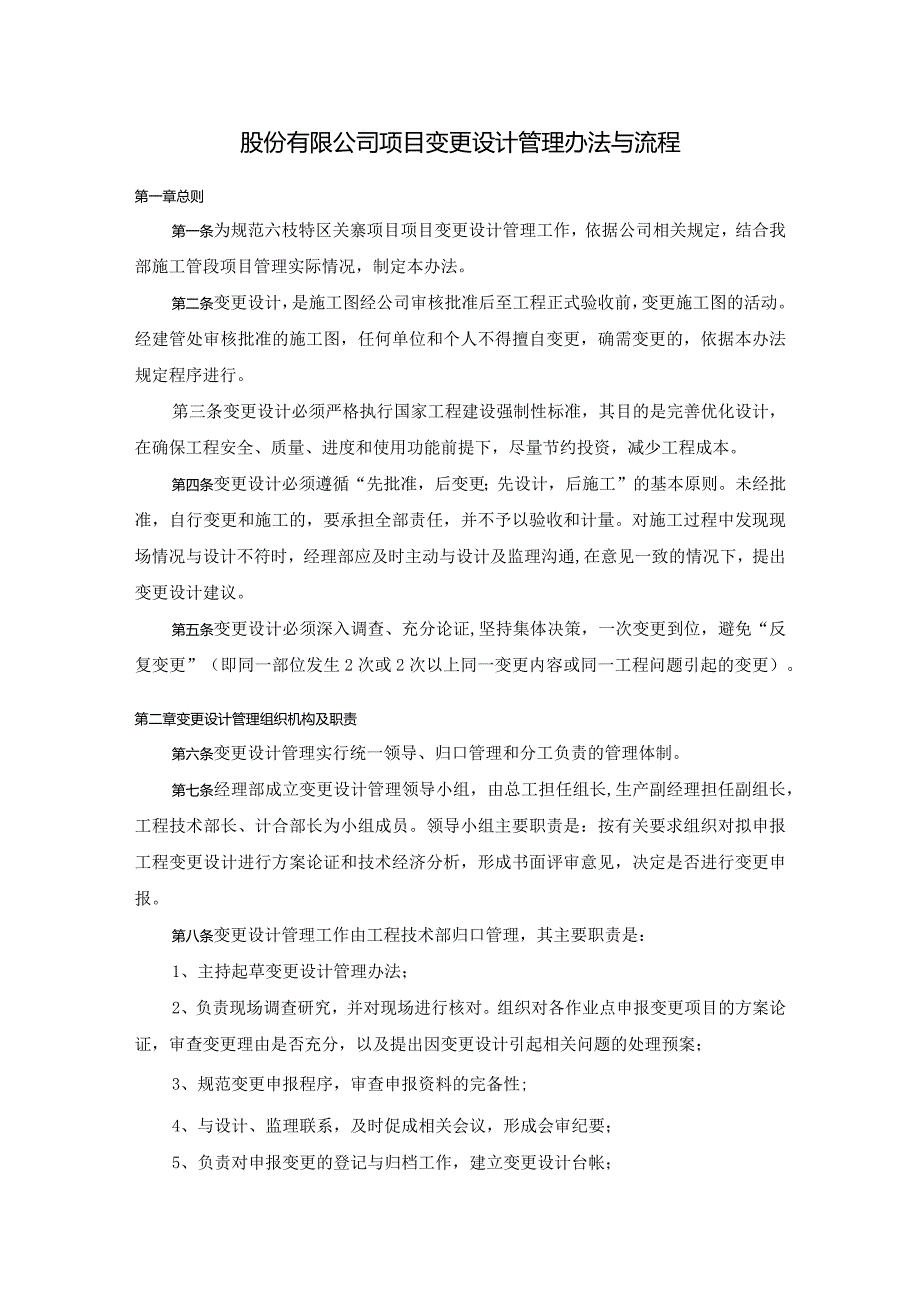 股份有限公司项目变更设计管理办法与流程.docx_第1页