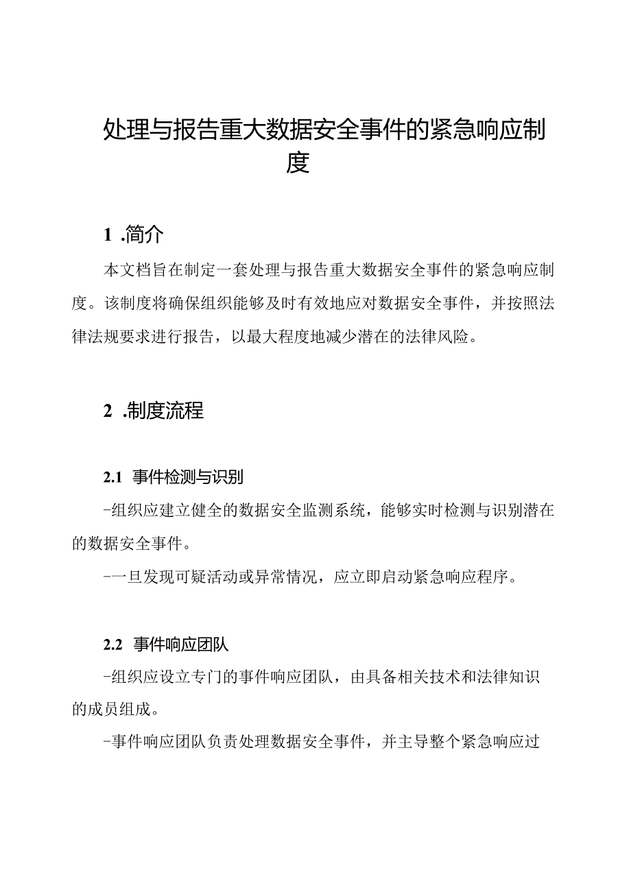 处理与报告重大数据安全事件的紧急响应制度.docx_第1页