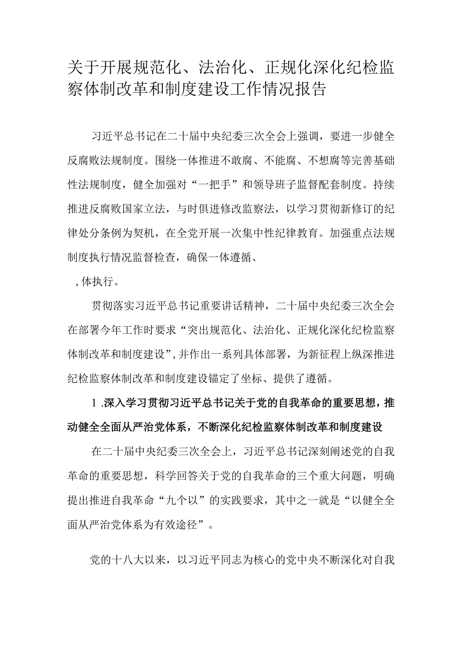 关于开展规范化、法治化、正规化深化纪检监察体制改革和制度建设工作情况报告.docx_第1页