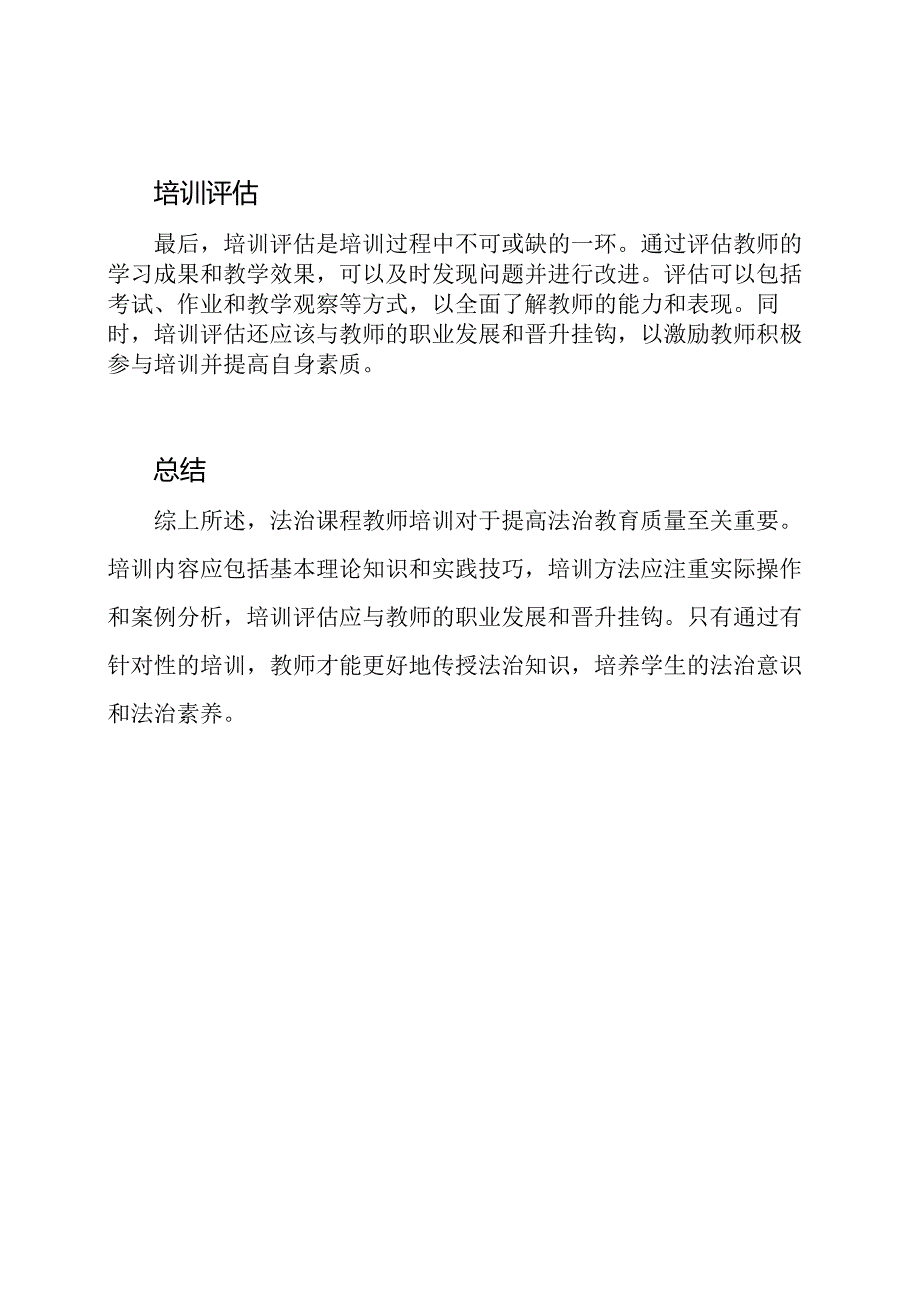 法治课程教师培训之我见.docx_第2页