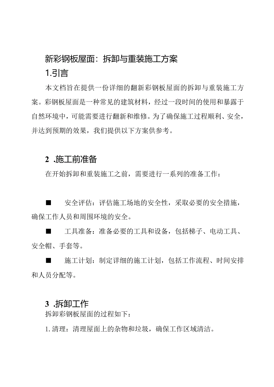 翻新彩钢板屋面：拆卸与重装施工方案.docx_第1页