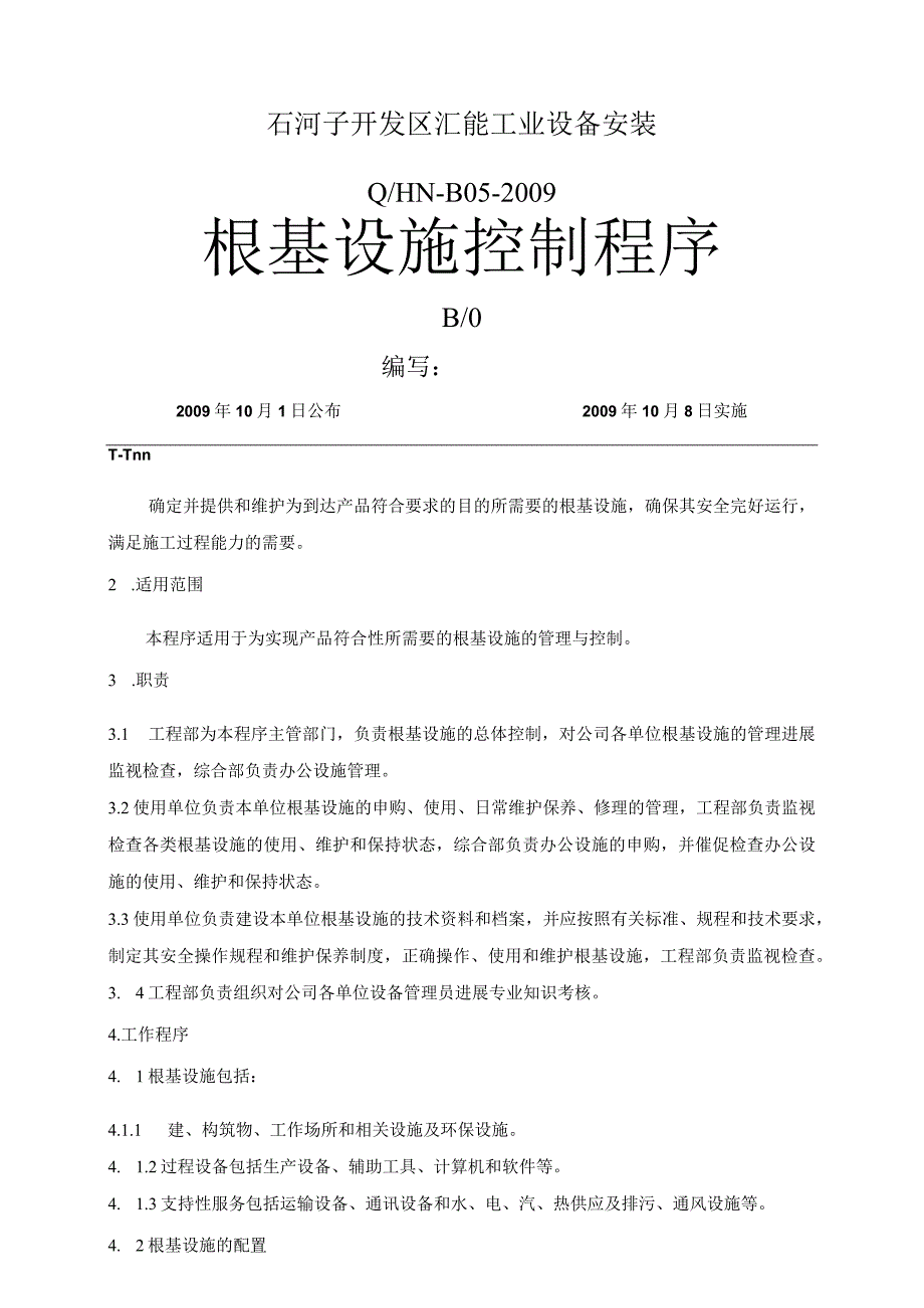 基础设施控制程序.docx_第1页