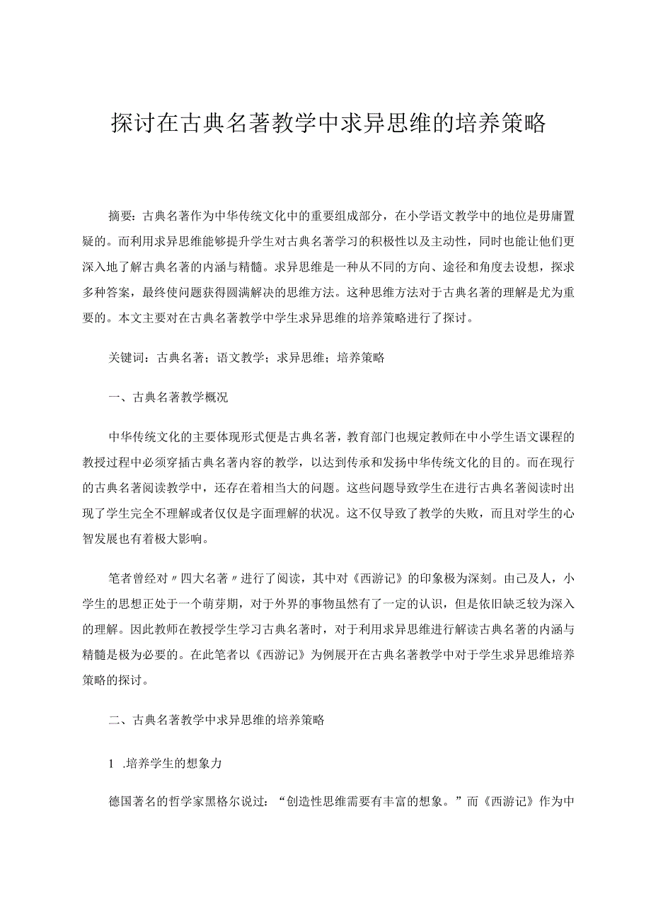 探讨在古典名著教学中求异思维的培养策略论文.docx_第1页