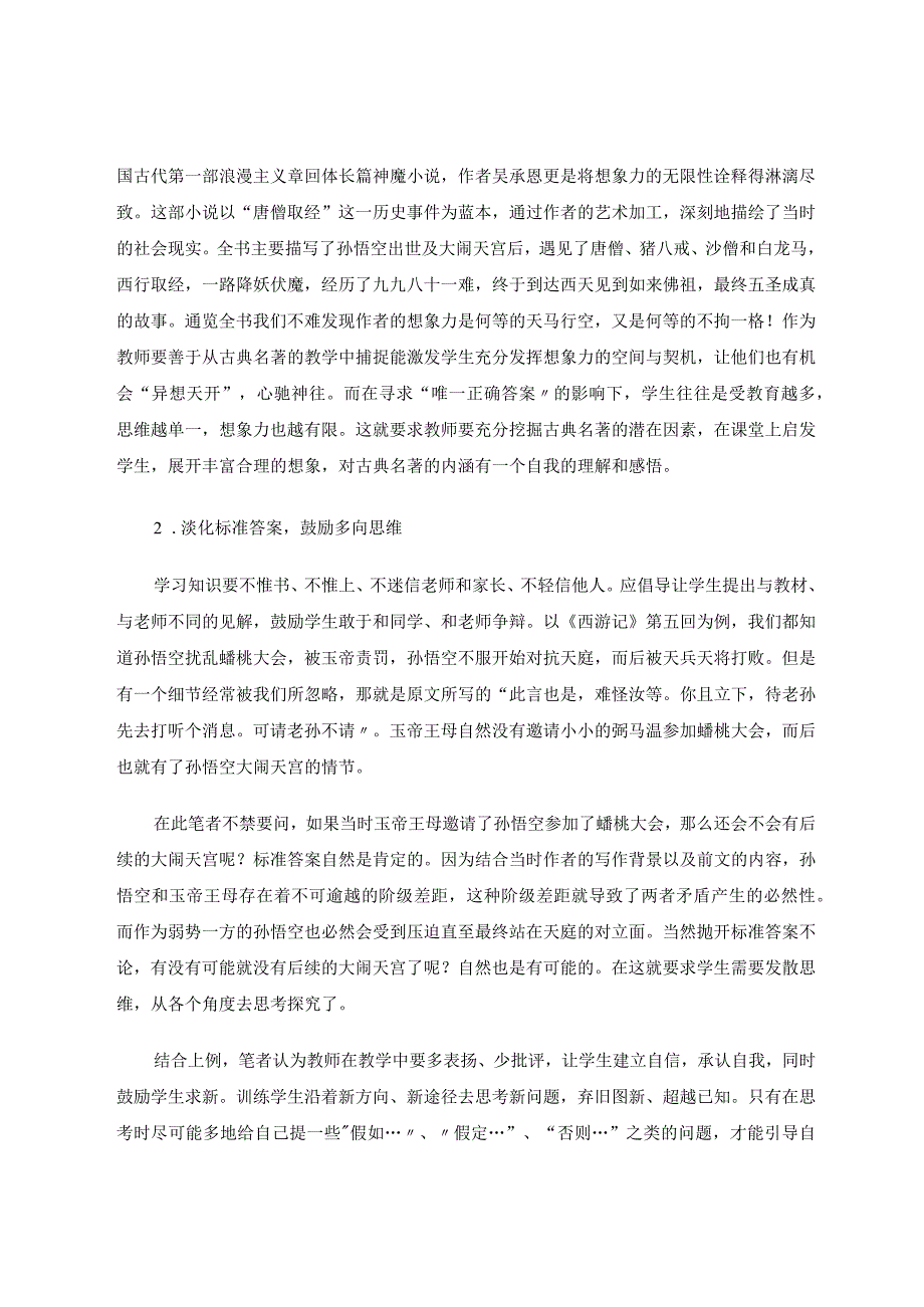 探讨在古典名著教学中求异思维的培养策略论文.docx_第2页