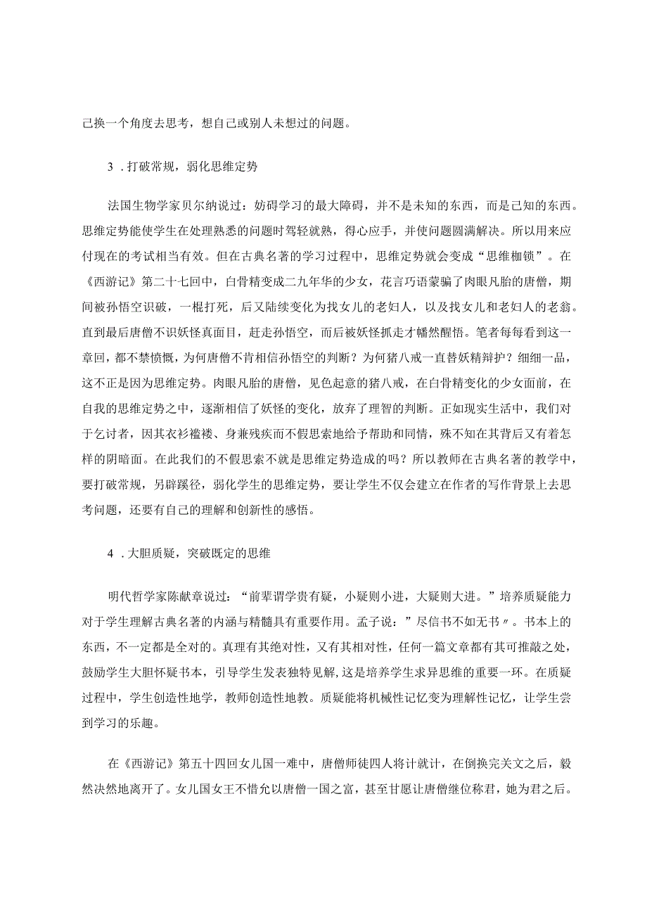 探讨在古典名著教学中求异思维的培养策略论文.docx_第3页