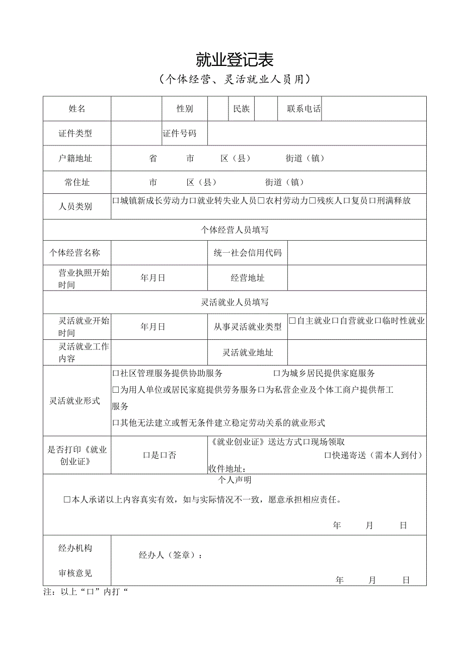 就业登记表(个体经营、灵活就业人员用).docx_第1页