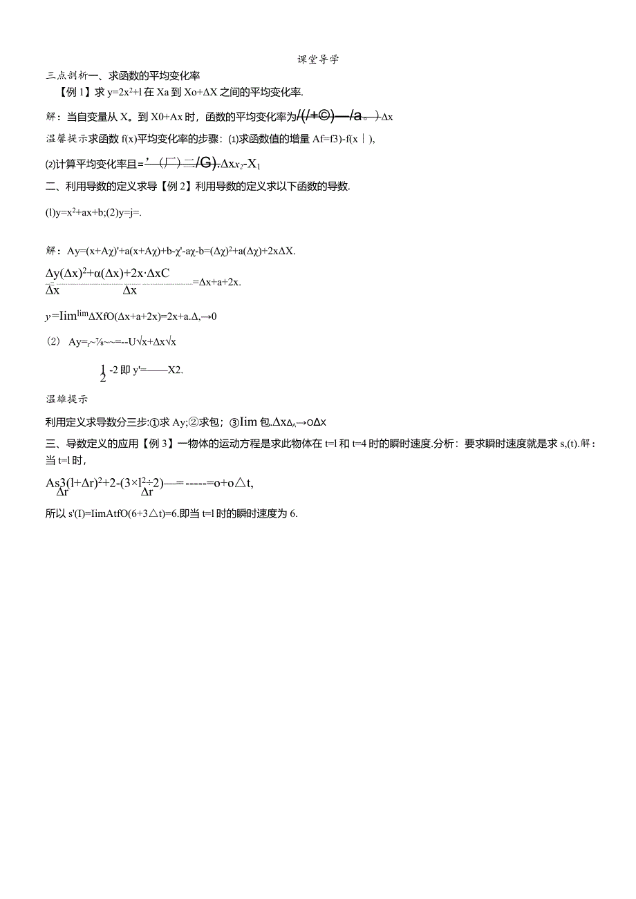 课堂导学（1.1.1函数的平均变化率1.1.2瞬时变化率与导数）.docx_第1页