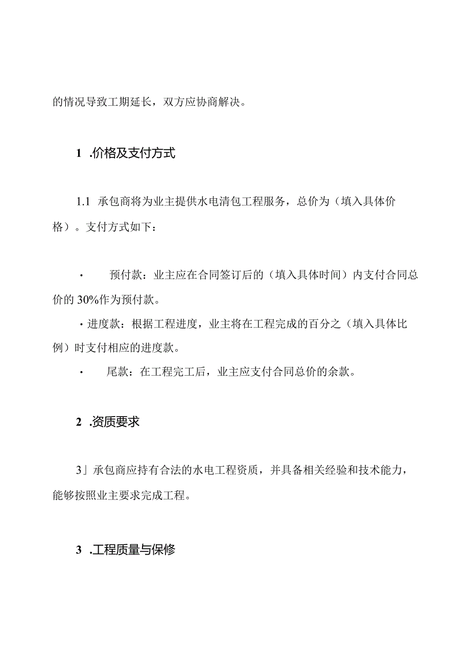 一揽子水电清包工合同.docx_第2页