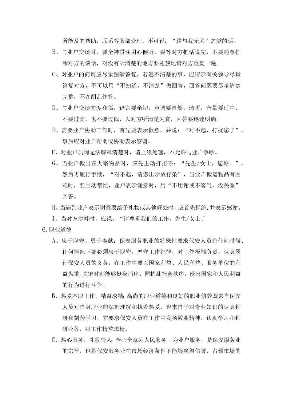 写字楼大厦物业保安部员工服务管理规程.docx_第3页