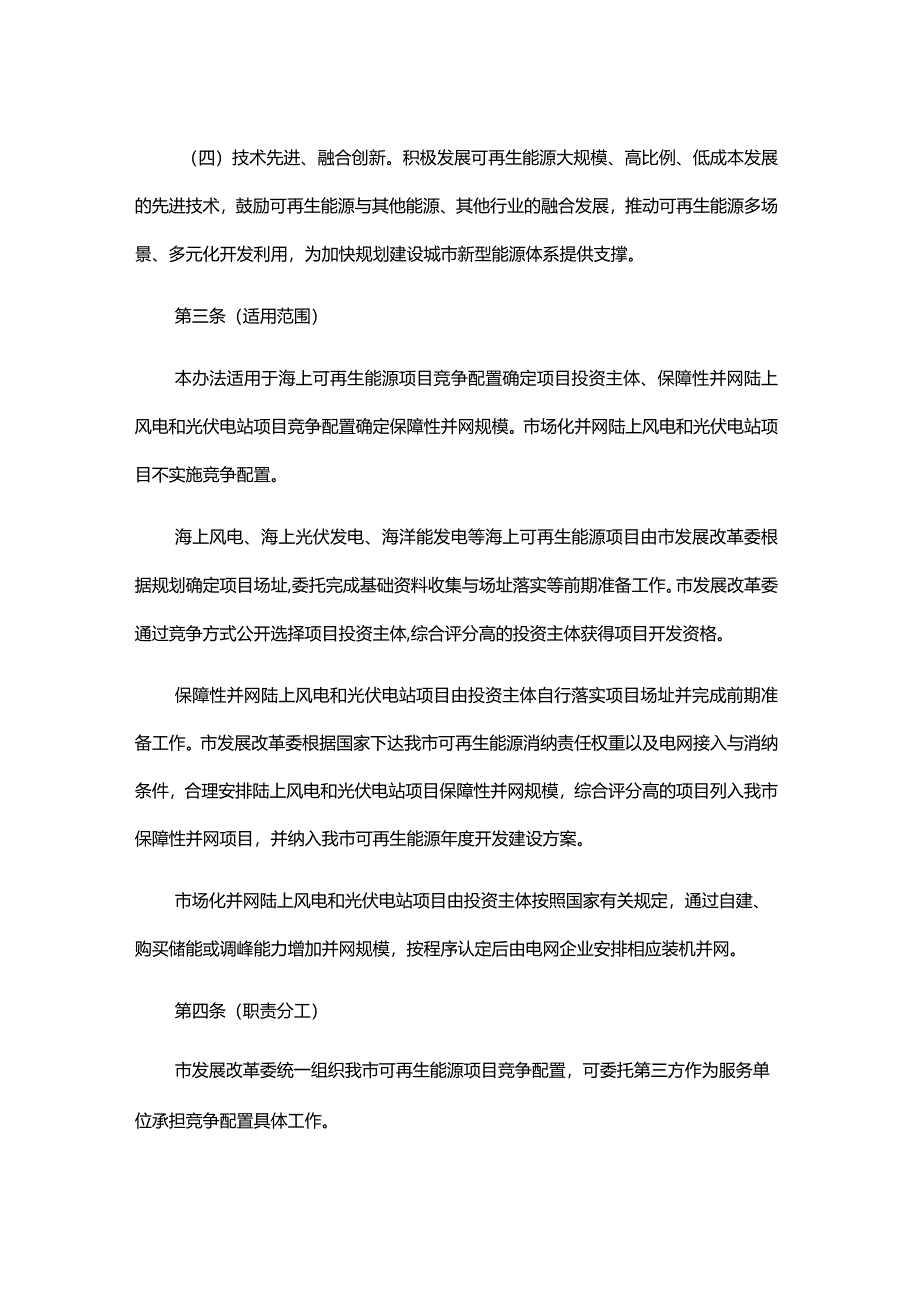 上海市可再生能源项目竞争配置管理办法-全文及解读.docx_第2页