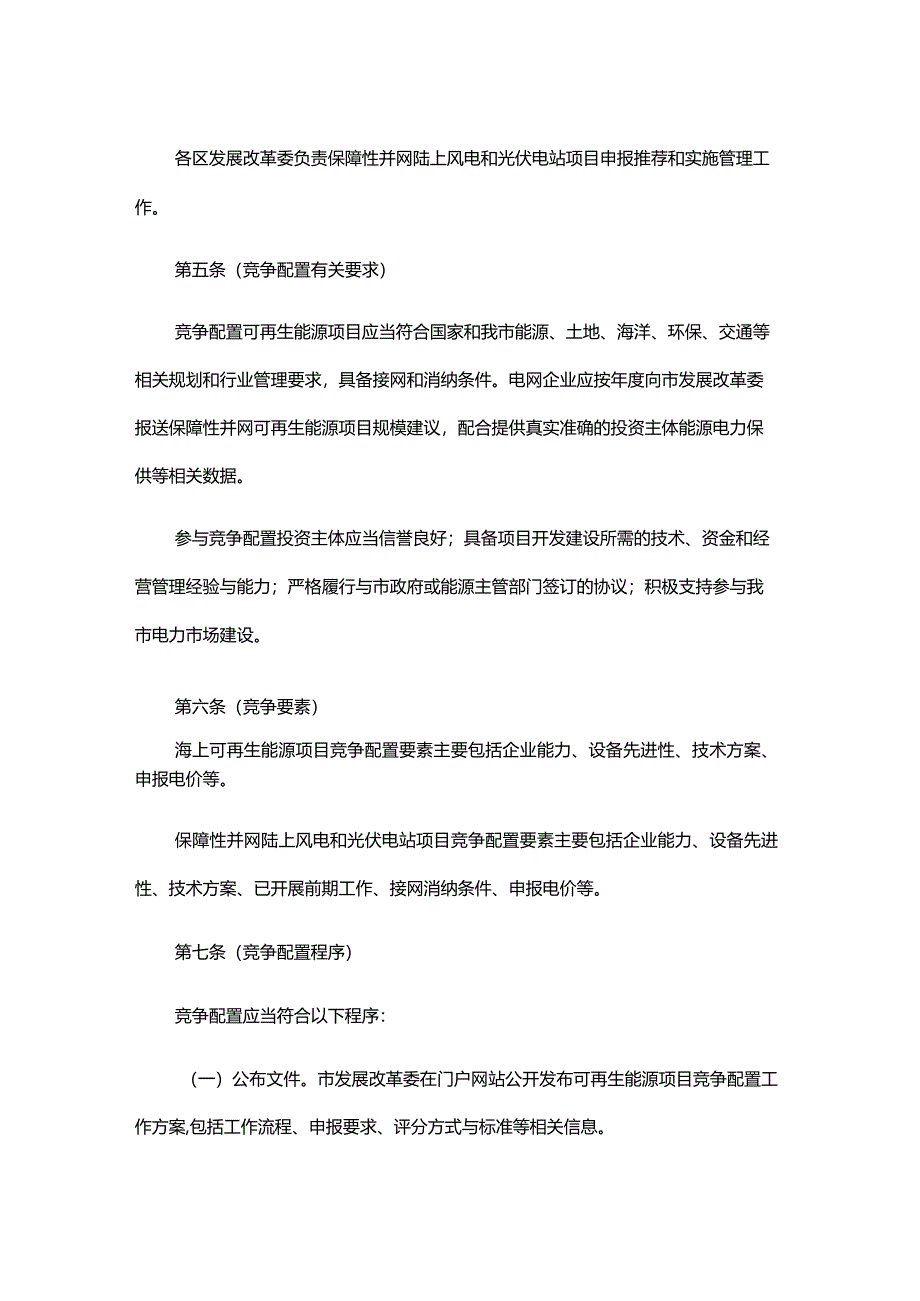 上海市可再生能源项目竞争配置管理办法-全文及解读.docx_第3页