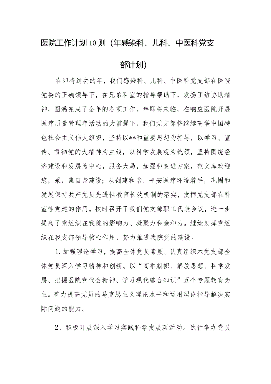 医院工作计划10则（年感染科、儿科、中医科党支部计划）.docx_第1页