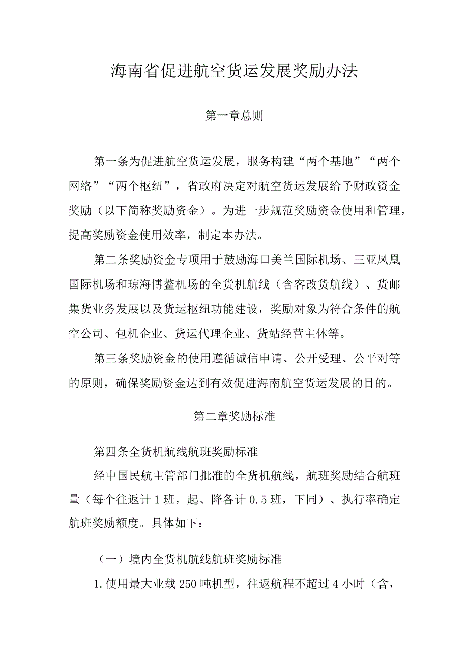 海南省促进航空货运发展奖励办法-全文及解读.docx_第1页