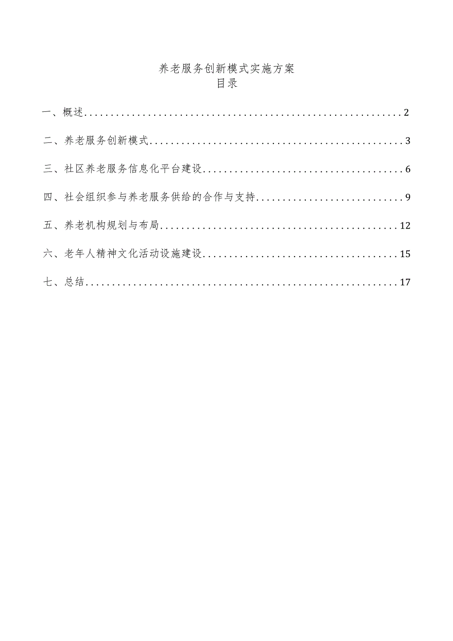 养老服务创新模式实施方案.docx_第1页