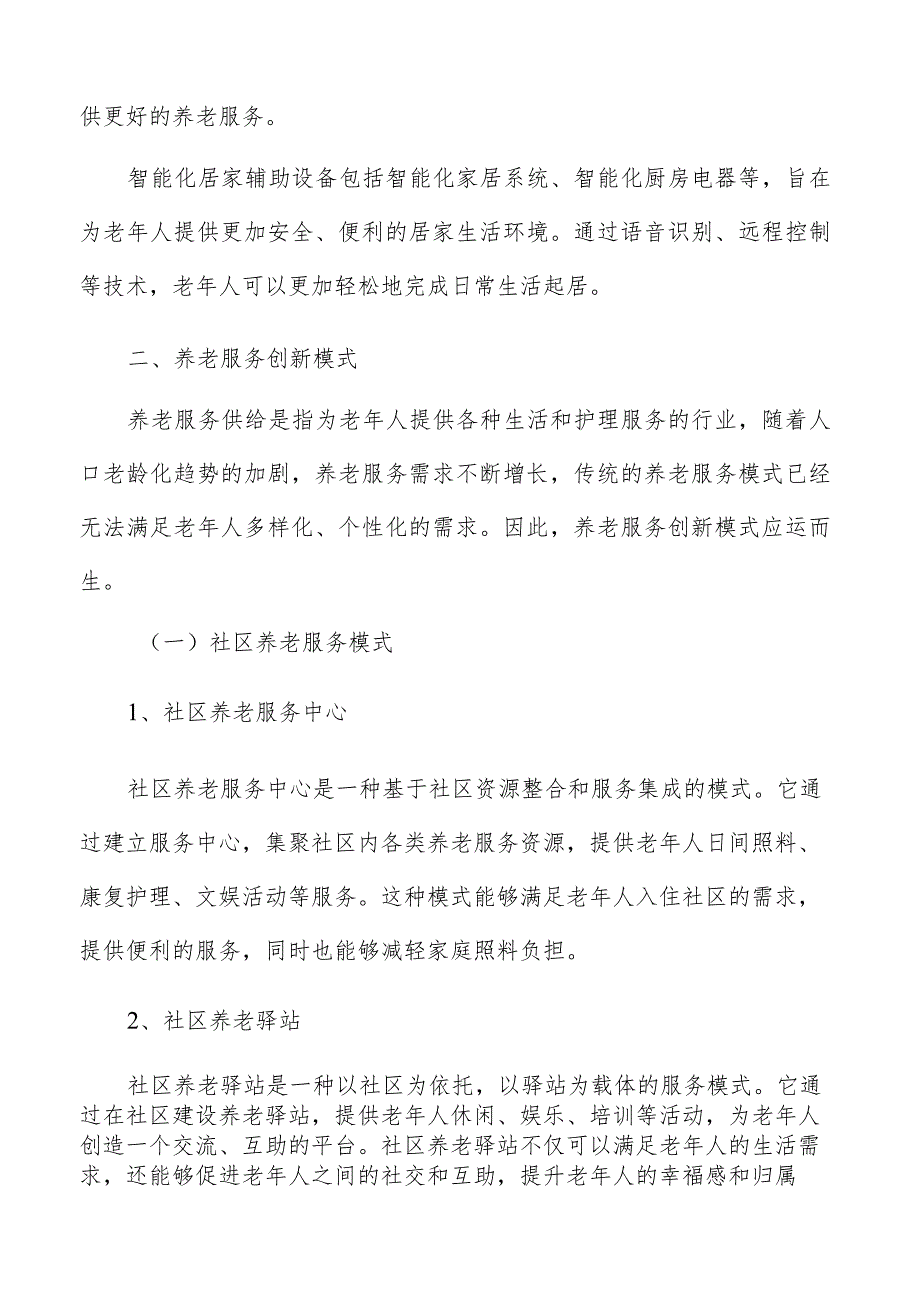 养老服务创新模式实施方案.docx_第3页