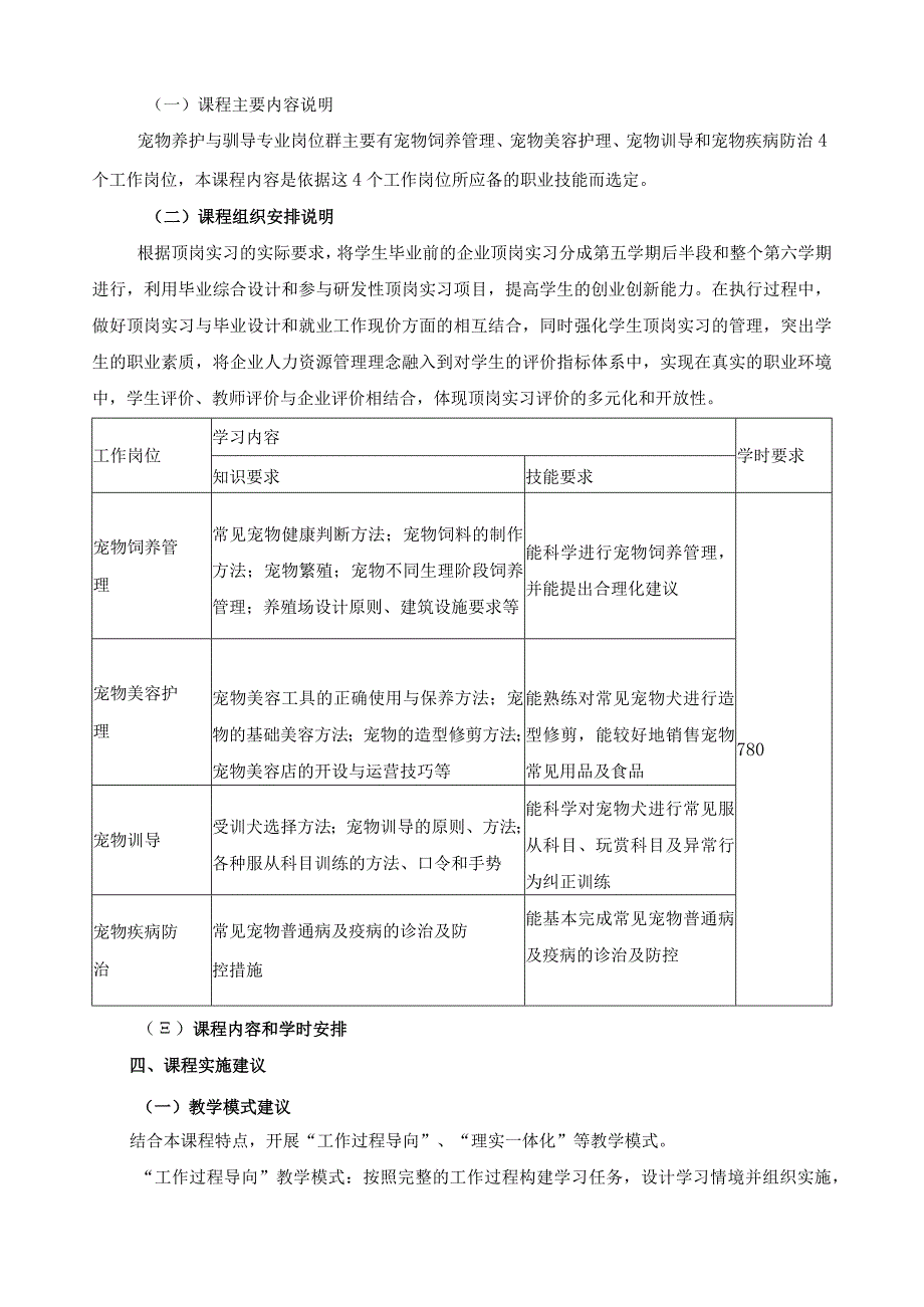 《宠物养护与驯导顶岗实习》课程标准.docx_第3页